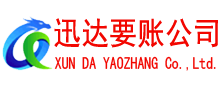 连云迅达收账公司